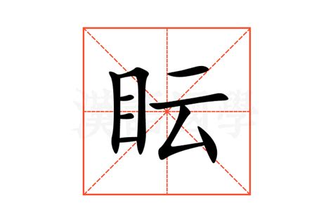 秐 意思|眃的意思和解释